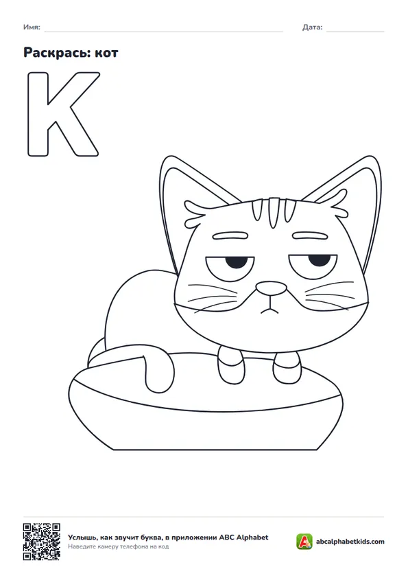 Раскраска: буква К и кот