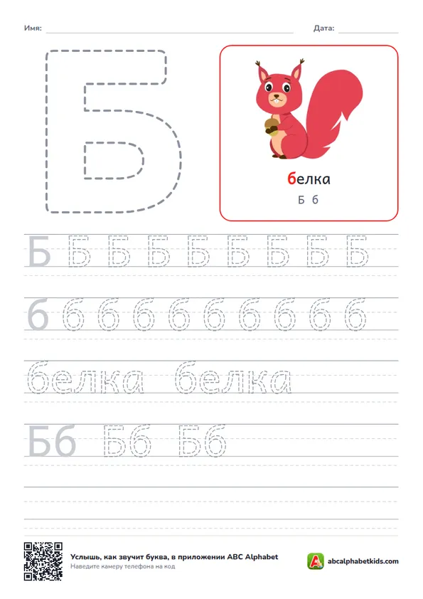 Пропись буквы Б с персонажем «белка»