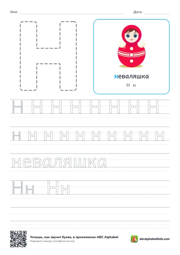 Пропись буквы Н с персонажем «неваляшка»