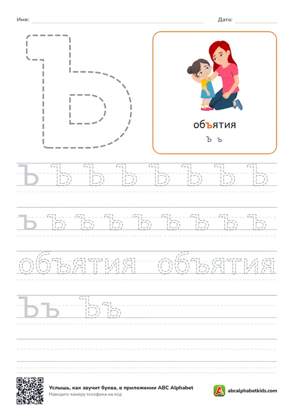 Пропись буквы Ъ с персонажем «объятия»