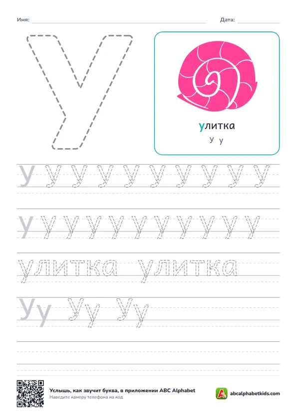 Пропись буквы У с персонажем «улитка»